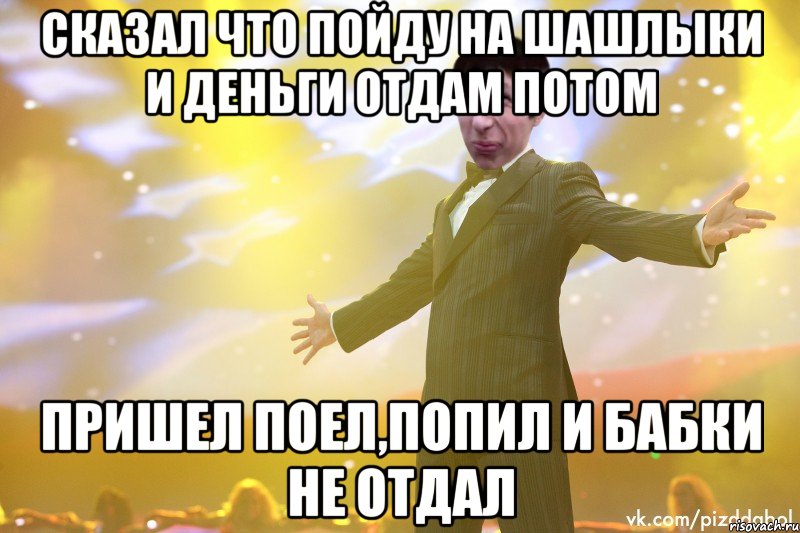 сказал что пойду на шашлыки и деньги отдам потом пришел поел,попил и бабки не отдал, Мем Тони Старк Пиздабол