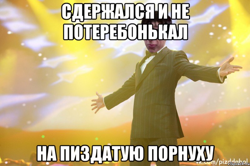 СДЕРЖАЛСЯ И НЕ ПОТЕРЕБОНЬКАЛ НА ПИЗДАТУЮ ПОРНУХУ, Мем Тони Старк Пиздабол