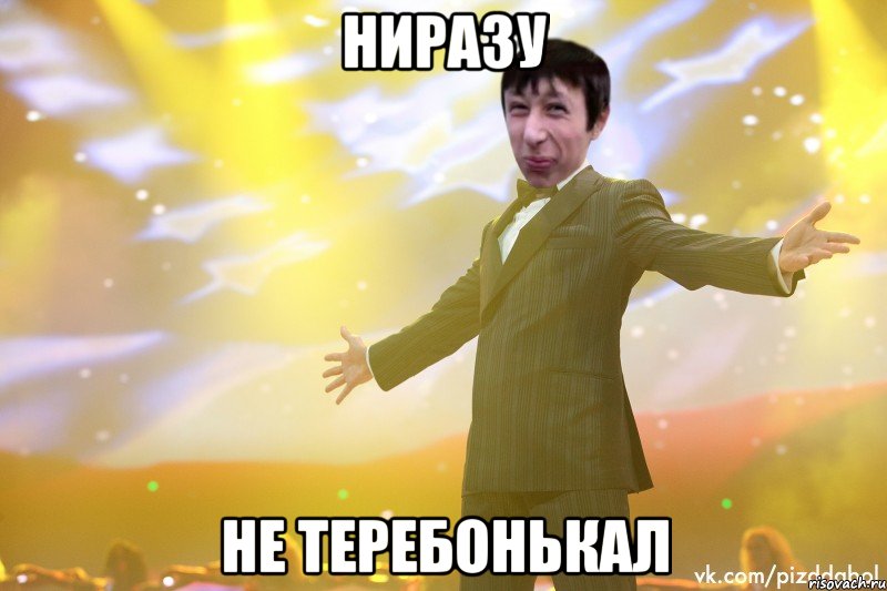 ниразу не теребонькал, Мем Тони Старк Пиздабол