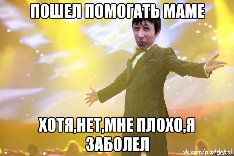 Пошел помогать маме хотя,нет,мне плохо,я заболел, Мем Тони Старк Пиздабол