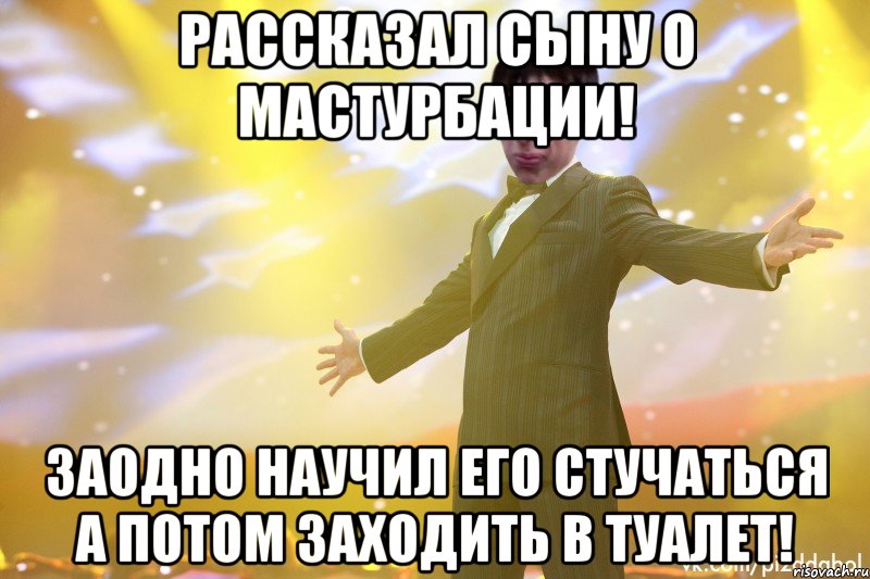 Рассказал сыну о мастурбации! заодно научил его стучаться а потом заходить в туалет!, Мем Тони Старк Пиздабол