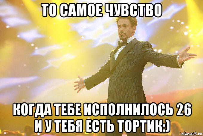 То самое чувство Когда тебе исполнилось 26 и у тебя есть тортик:), Мем Тони Старк (Роберт Дауни младший)