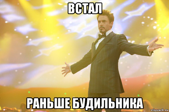 Встал Раньше будильника, Мем Тони Старк (Роберт Дауни младший)