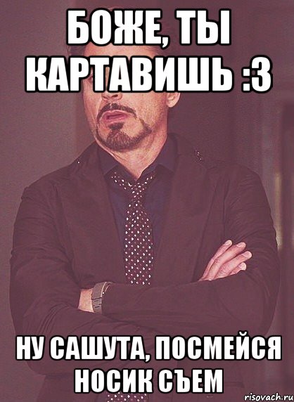 Боже, ты картавишь :3 Ну Сашута, посмейся Носик съем, Мем твое выражение лица