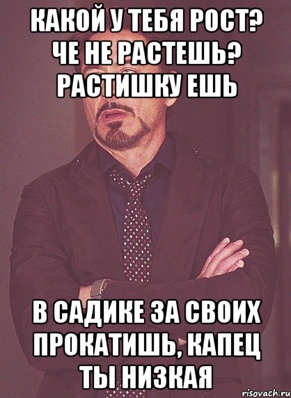 Какой у тебя рост? че не растешь? растишку ешь в садике за своих прокатишь, капец ты низкая, Мем твое выражение лица