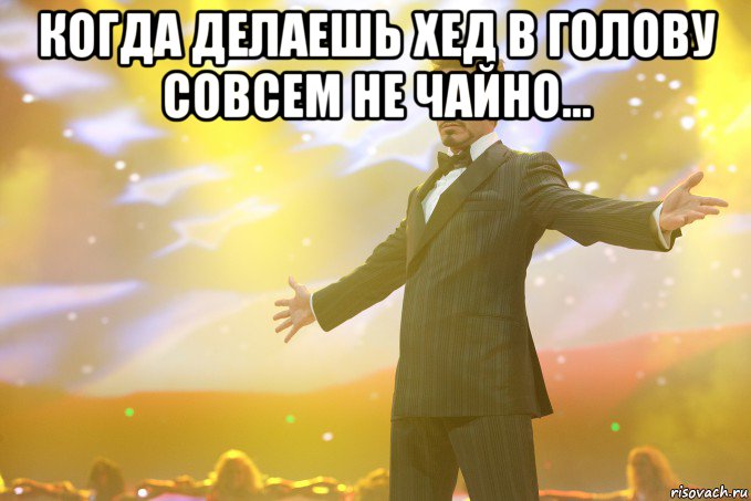 Когда делаешь хед в голову совсем не чайно... , Мем Тони Старк (Роберт Дауни младший)