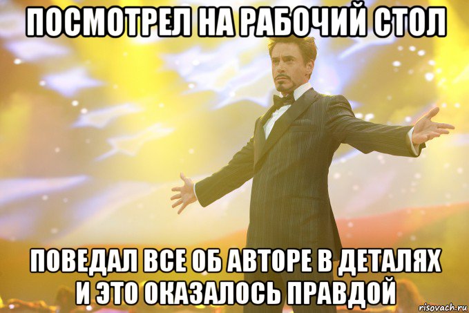 Посмотрел на рабочий стол Поведал все об авторе в деталях и это оказалось правдой, Мем Тони Старк (Роберт Дауни младший)