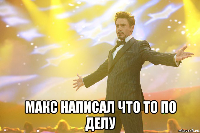  Макс написал что то по делу, Мем Тони Старк (Роберт Дауни младший)