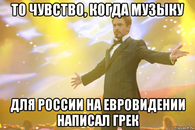 То чувство, когда музыку для России на Евровидении написал грек, Мем Тони Старк (Роберт Дауни младший)