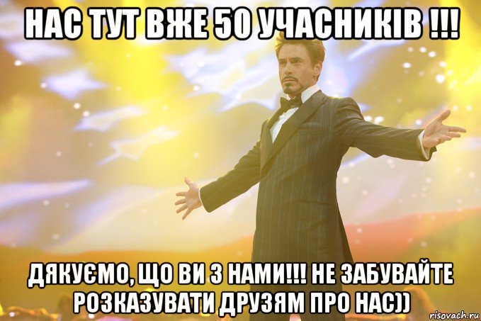 нас тут вже 50 учасників !!! Дякуємо, що Ви з нами!!! Не забувайте розказувати друзям про нас)), Мем Тони Старк (Роберт Дауни младший)