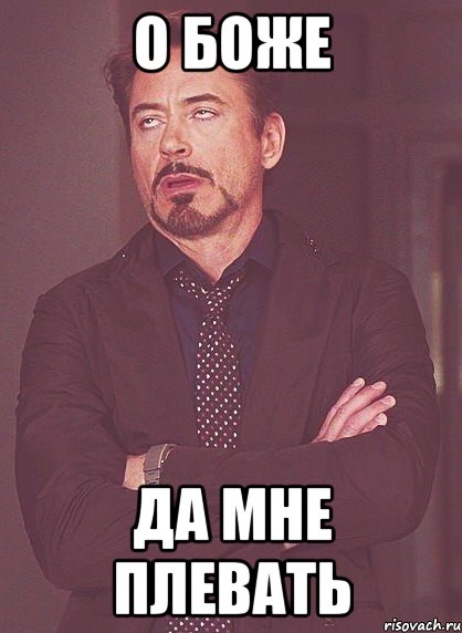 о боже да мне плевать, Мем твое выражение лица