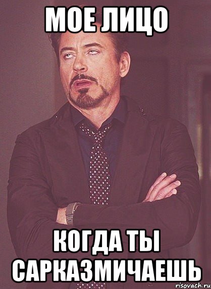 мое лицо когда ты сарказмичаешь, Мем твое выражение лица