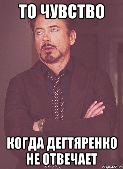 То чувство Когда Дегтяренко не отвечает, Мем твое выражение лица