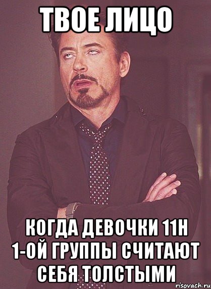 твое лицо когда девочки 11Н 1-ой группы считают себя толстыми, Мем твое выражение лица