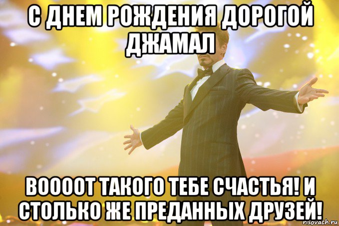 Картинки с днём рождения джамал Картинки с днём рождения джамал