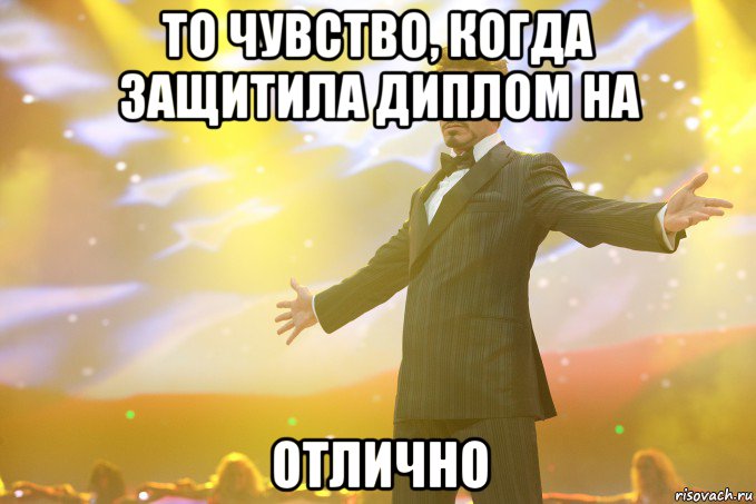 то чувство, когда защитила диплом на ОТЛИЧНО, Мем Тони Старк (Роберт Дауни младший)