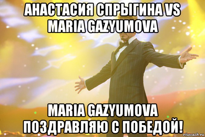 Анастасия Спрыгина vs Maria Gazyumova Maria Gazyumova поздравляю с победой!, Мем Тони Старк (Роберт Дауни младший)