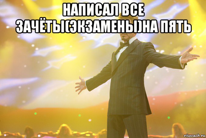 Написал все зачёты(экзамены)на пять , Мем Тони Старк (Роберт Дауни младший)