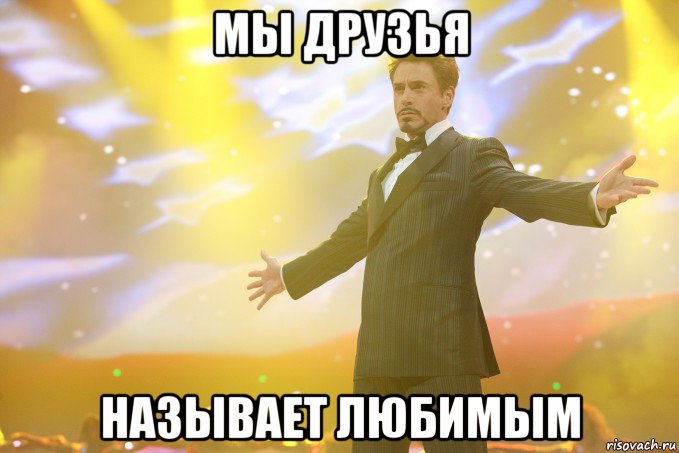 Мы друзья Называет любимым, Мем Тони Старк (Роберт Дауни младший)