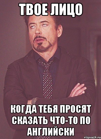 Твое лицо Когда тебя просят сказать что-то по английски, Мем твое выражение лица