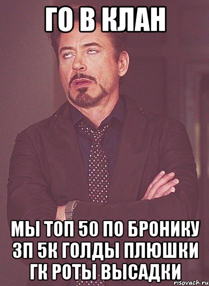 го в клан мы топ 50 по бронику зп 5к голды плюшки гк роты высадки, Мем твое выражение лица