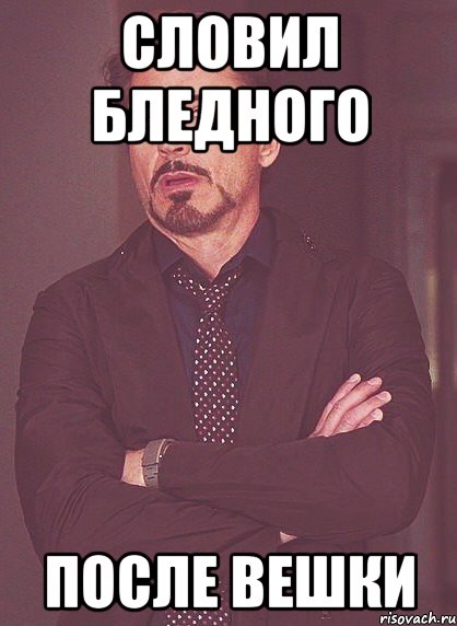 словил бледного после вешки, Мем твое выражение лица
