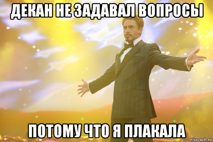 ДЕКАН НЕ ЗАДАВАЛ ВОПРОСЫ ПОТОМУ ЧТО Я ПЛАКАЛА, Мем Тони Старк (Роберт Дауни младший)