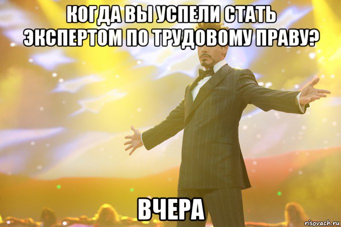 Когда вы успели стать экспертом по трудовому праву? Вчера, Мем Тони Старк (Роберт Дауни младший)