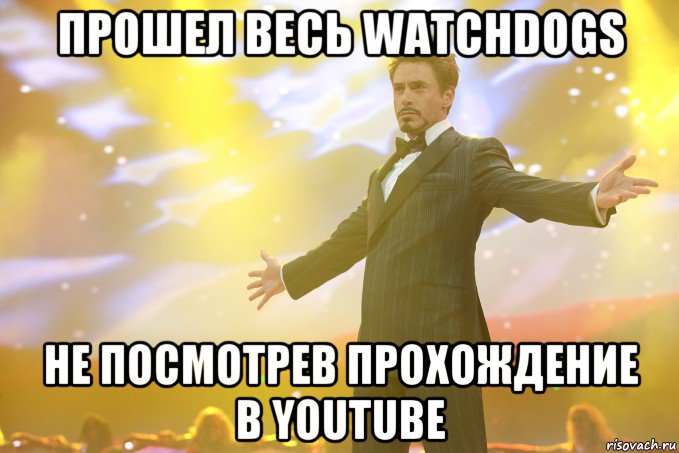 Прошел весь WatchDogs Не посмотрев прохождение в YouTube, Мем Тони Старк (Роберт Дауни младший)