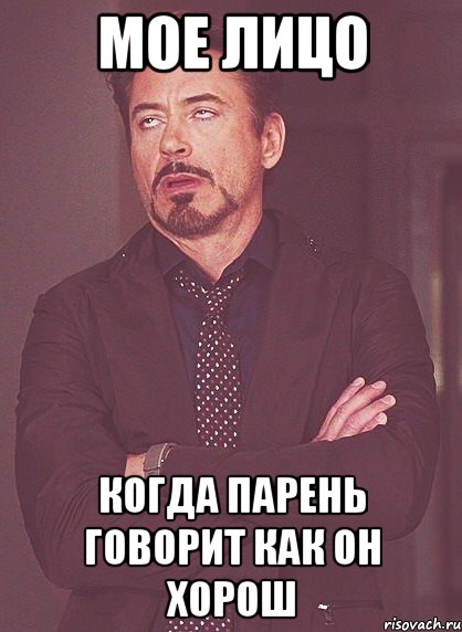 Мое лицо когда парень говорит как он хорош, Мем твое выражение лица