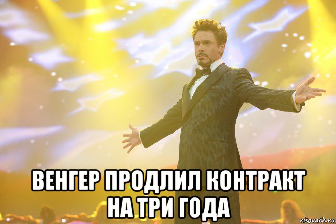  Венгер продлил контракт на три года, Мем Тони Старк (Роберт Дауни младший)