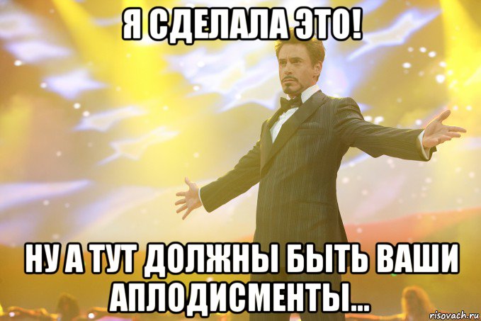 я сделала это! ну а тут должны быть ваши аплодисменты..., Мем Тони Старк (Роберт Дауни младший)