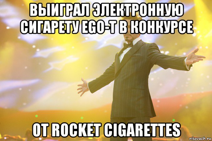 Выиграл электронную сигарету Ego-t в конкурсе от Rocket Cigarettes, Мем Тони Старк (Роберт Дауни младший)