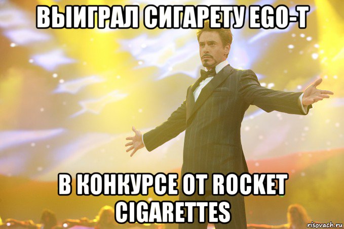 Выиграл сигарету Ego-t в конкурсе от Rocket Cigarettes, Мем Тони Старк (Роберт Дауни младший)