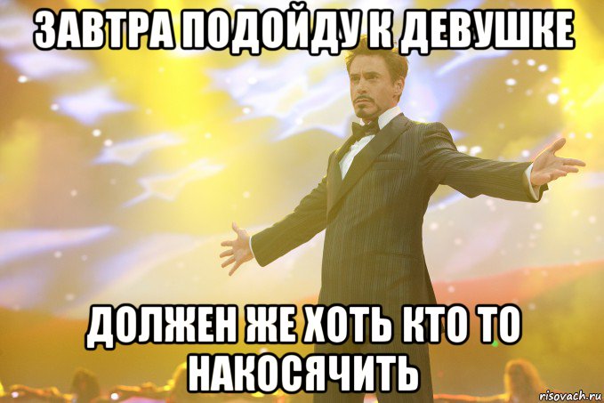 завтра подойду к девушке должен же хоть кто то накосячить, Мем Тони Старк (Роберт Дауни младший)