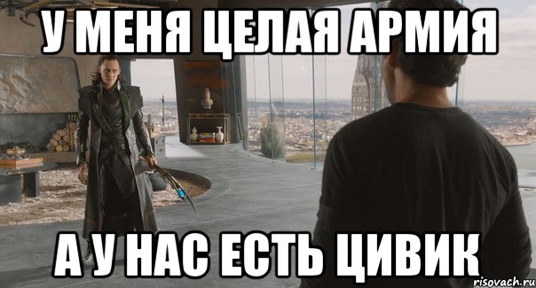 У меня целая армия А у нас есть цивик