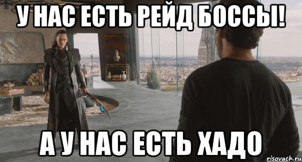 У нас есть рейд боссы! А у нас есть Хадо