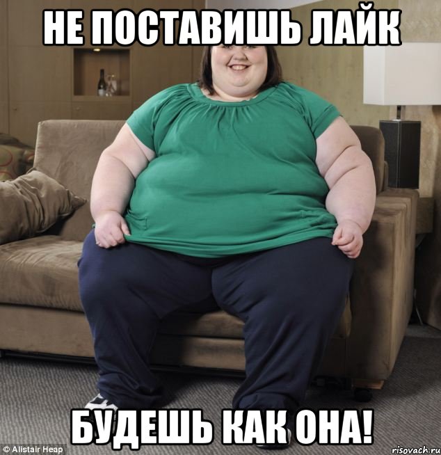 Не поставишь лайк Будешь как она!