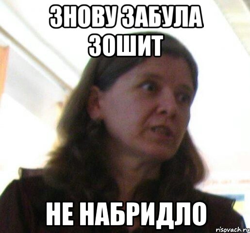 знову забула зошит не набридло