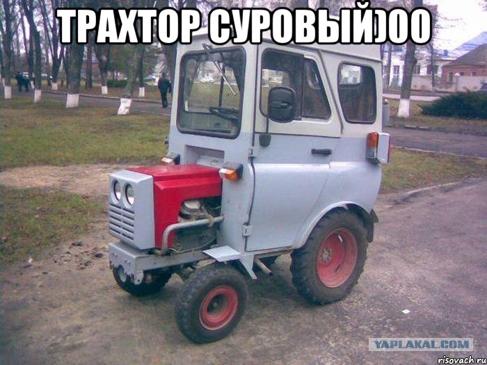 Трахтор Суровый)00 , Мем трактор