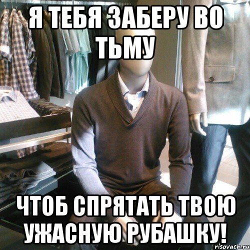 Я тебя заберу во тьму чтоб спрятать твою ужасную рубашку!, Мем Trenderman