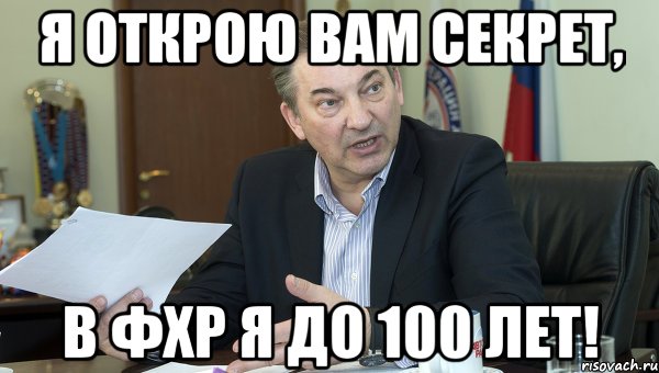 я открою вам секрет, в фхр я до 100 лет!, Мем третьяк