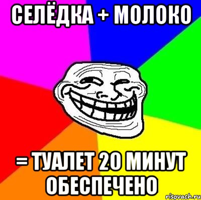 Селёдка + Молоко = Туалет 20 минут обеспечено, Мем Тролль Адвайс