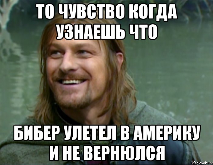 То чувство когда узнаешь что Бибер улетел в Америку и не вернюлся, Мем Тролль Боромир