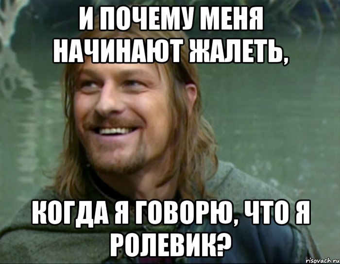 и почему меня начинают жалеть, когда я говорю, что я ролевик?, Мем Тролль Боромир