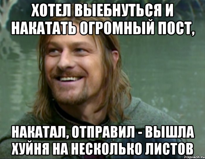 хотел выебнуться и накатать огромный пост, накатал, отправил - вышла хуйня на несколько листов, Мем Тролль Боромир