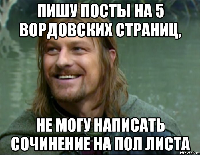 пишу посты на 5 вордовских страниц, не могу написать сочинение на пол листа, Мем Тролль Боромир