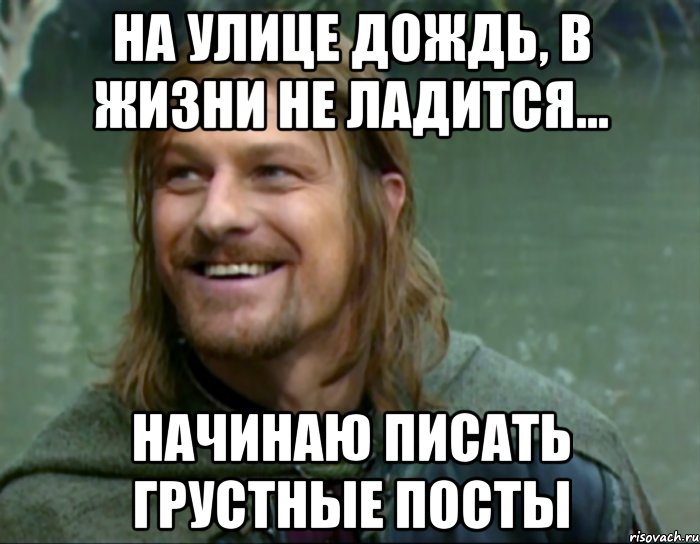 на улице дождь, в жизни не ладится... начинаю писать грустные посты, Мем Тролль Боромир