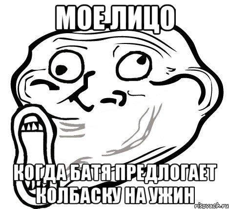 Мое лицо Когда Батя предлогает колбаску на ужин, Мем  Trollface LOL