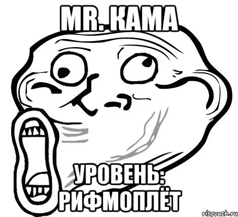 mr. Кама уровень: рифмоплёт, Мем  Trollface LOL